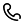 電話
